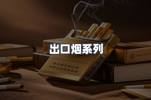 出口烟系列